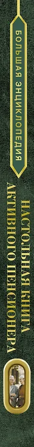 Большая энциклопедия. Настольная книга активного пенсионера. Настоящая жизнь только начинается!
