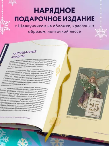 Новый год и Рождество. Волшебная история зимнего праздника от древности до наших времён (оформление Щелкунчик)