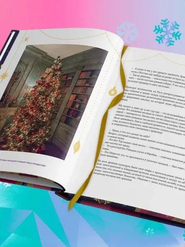 Новый год и Рождество. Волшебная история зимнего праздника от древности до наших времён (оформление Щелкунчик)