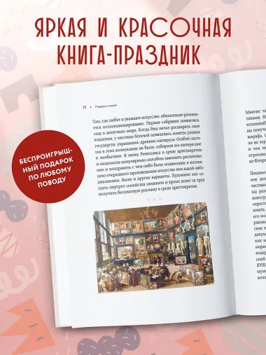 История подарка. Традиции, легенды, ритуалы и суеверия в мировой культуре