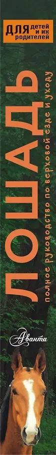 Лошадь. Полное руководство по верховой езде и уходу