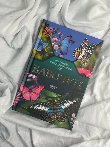 Бабочки. Иллюстрированный гид