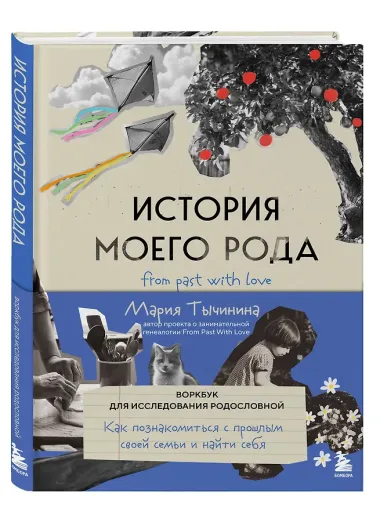 История моего рода. Как познакомиться с прошлым своей семьи и найти себя. Воркбук для исследования родословной