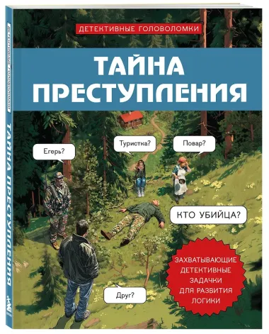 Тайна преступления. Захватывающие детективные задачки для развития логики
