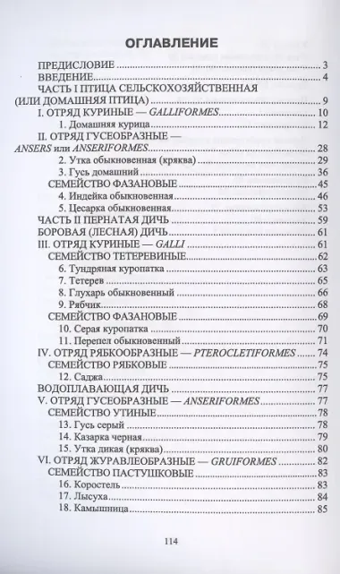 Птица сельскохозяйственная и пернатая дичь. Характеристика, биологические особенности, идентификационные признаки