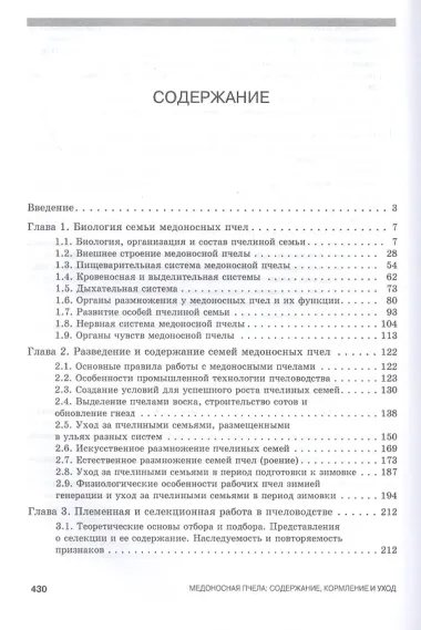 Медоносная пчела. Содержание, кормление и уход. Учебное пособие
