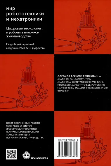 Цифровые технологии и работы в молочном животноводстве