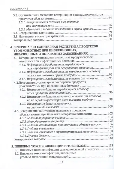 Участие в проведении ветеринарно-санитарной экспертизы продуктов и сырья животного происхождения. Учебник для СПО