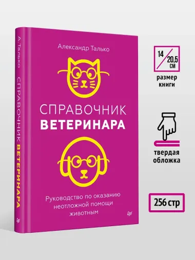 Справочник ветеринара. Руководство по оказанию неотложной помощи животным