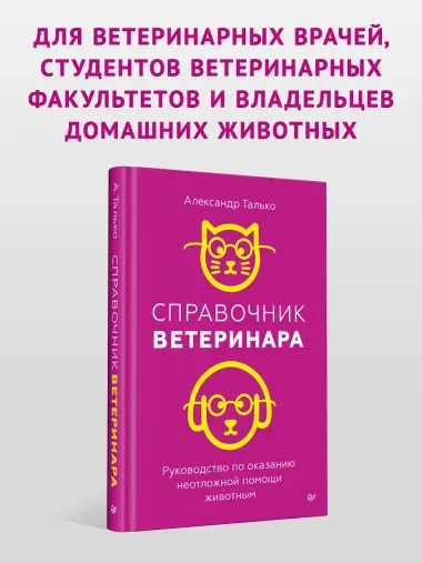 Справочник ветеринара. Руководство по оказанию неотложной помощи животным