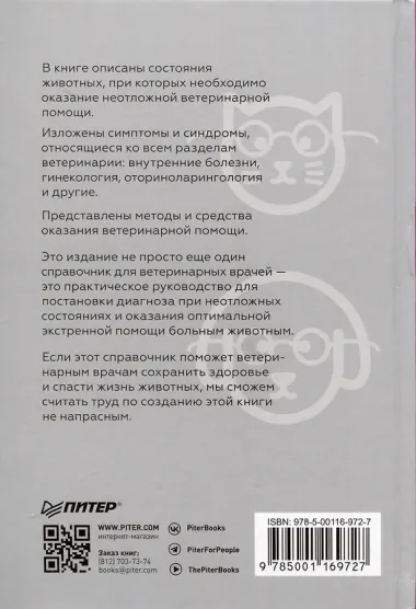 Справочник ветеринара. Руководство по оказанию неотложной помощи животным