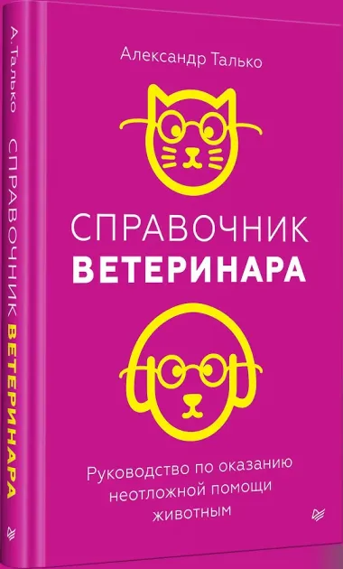 Справочник ветеринара. Руководство по оказанию неотложной помощи животным