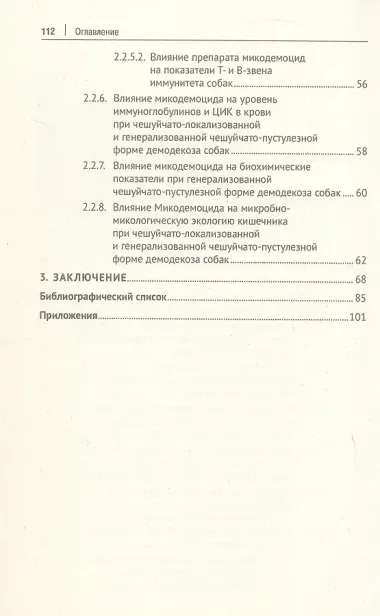 Восстановление иммунитета, биохимических и микробиологических реакций организма при демодекозе собак. Монография