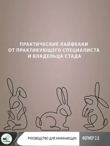 Ангорские кролики. Практическое руководство по содержанию