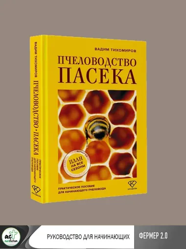 Пчеловодство. Пасека. Практическое пособие для начинающего пчеловода