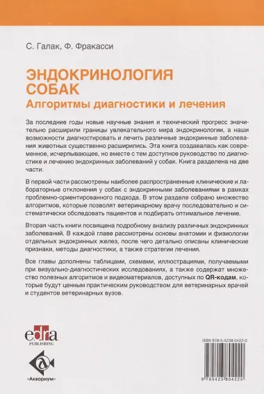 Эндокринология собак. Алгоритмы диагностики и лечения