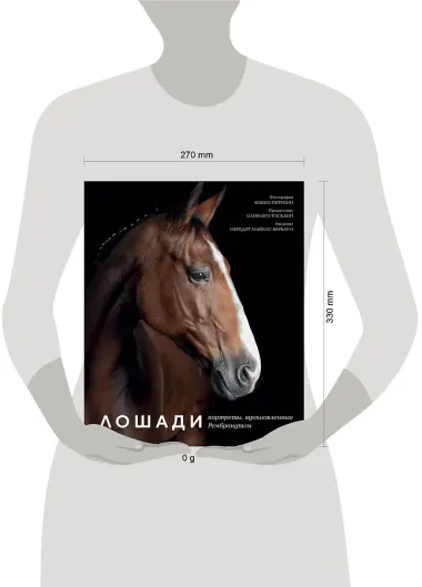 Лошади. Портреты, вдохновленные Рембрандтом. Эксклюзивный фотоальбом