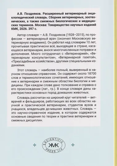 Расширенный ветеринарный энциклопедический словарь