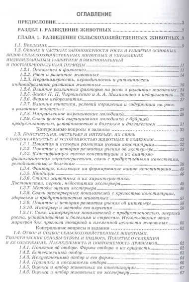 Разведение животных с основами частной зоотехнии: Учебник, 2-е изд., испр. и доп.