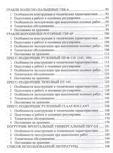 Машины для заготовки кормов: регулировка, настройка и эксплуатация. Уч.пособие, 2-е изд., испр.