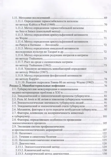 Микобактерии и микобактериальные инфекции животных. Учебное пособие