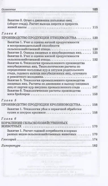 Производство продукции животноводства. Практикум. Учебник для СПО