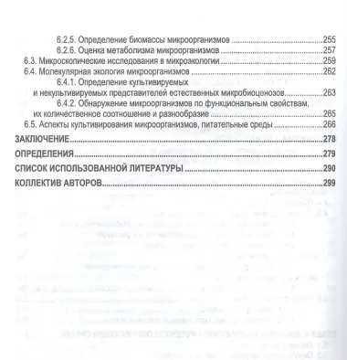 Экосистемы микроорганизмов. Учебное пособие для СПО
