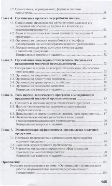 Экономика и организация производства молочной продукции