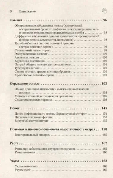 Справочник ветеринара. Руководство по оказанию неотложной помощи животным