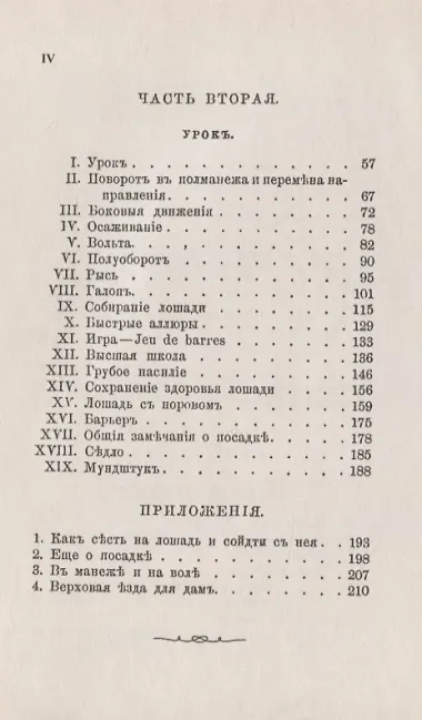 Всадник. Курс верховой езды