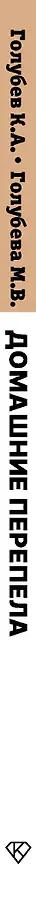 Домашние перепела. Разведение и содержание в домашних условиях для начинающих