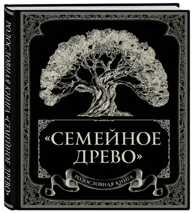 Родословная книга 
