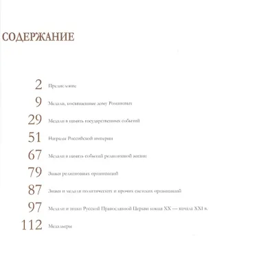 Русская фалеристика XVIII-XXI вв. в собрании Государственного музея истории религии. Альбом-каталог