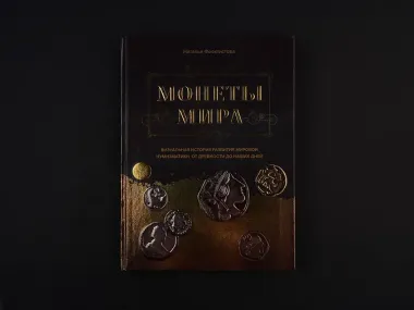 Монеты мира. Визуальная история развития мировой нумизматики от древности до наших дней