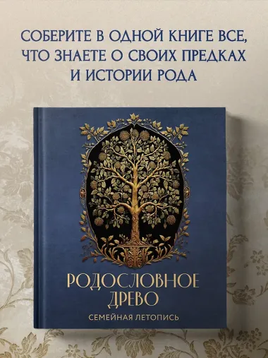 РОДОСЛОВНОЕ ДРЕВО. Семейная летопись. Индивидуальная книга фамильной истории (синяя)