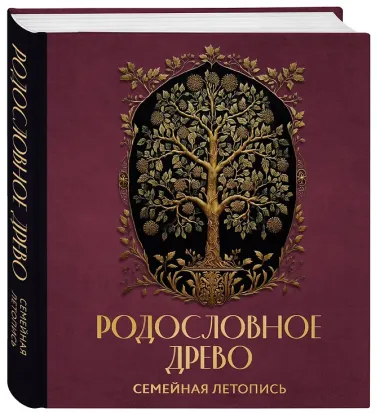 Родословное древо. Семейная летопись: индивидуальная книга фамильной истории