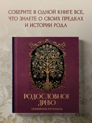 Родословное древо. Семейная летопись: индивидуальная книга фамильной истории