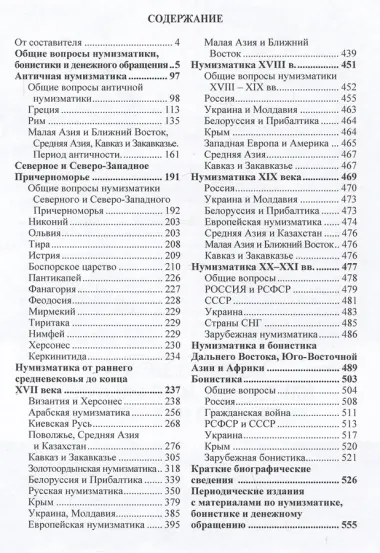 Нумизматика и бонистика: библиографический справочник