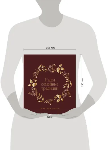 Наши семейные традиции. Памятный альбом