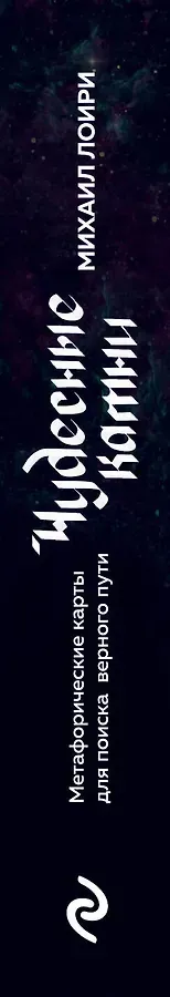 Чудесные камни. Метафорические карты для поиска верного пути