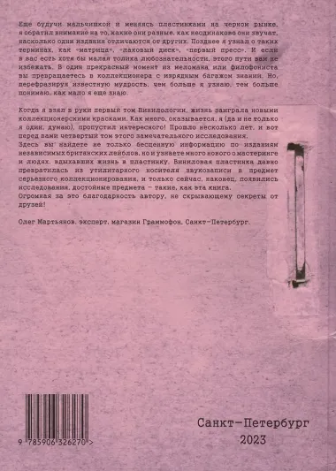 Британский винил. Том 4. Британские независимые лейблы звукозаписи. Студии мастеринга и инженеры. Справочник для коллекционеров