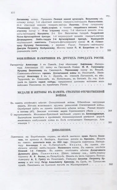 Памятники и медали в память боевых подвигов русской армии в войнах 1812, 1813 и 1814 годов и в память императора Александра I.