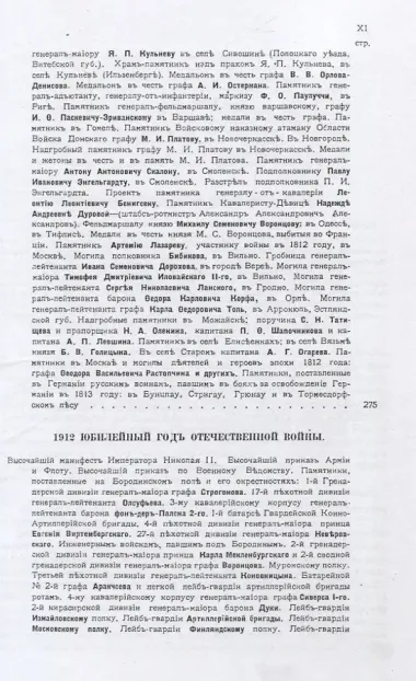 Памятники и медали в память боевых подвигов русской армии в войнах 1812, 1813 и 1814 годов и в память императора Александра I.