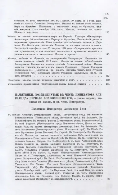 Памятники и медали в память боевых подвигов русской армии в войнах 1812, 1813 и 1814 годов и в память императора Александра I.