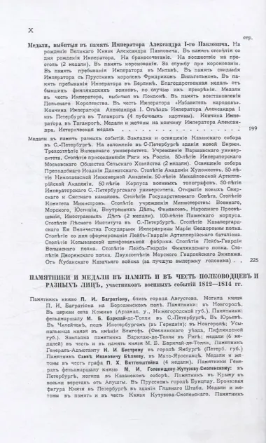 Памятники и медали в память боевых подвигов русской армии в войнах 1812, 1813 и 1814 годов и в память императора Александра I.