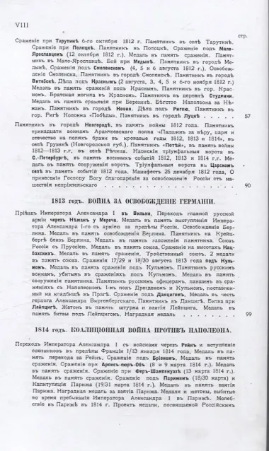 Памятники и медали в память боевых подвигов русской армии в войнах 1812, 1813 и 1814 годов и в память императора Александра I.