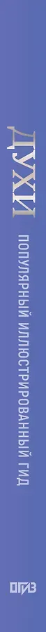 Духи. Основы парфюмерии. Популярный иллюстрированный гид