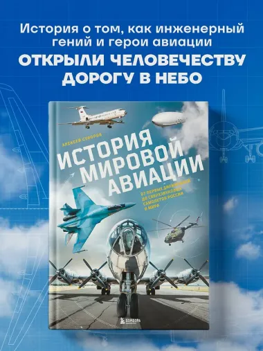 История мировой авиации. От первых дирижаблей до сверхзвуковых самолетов России и мира
