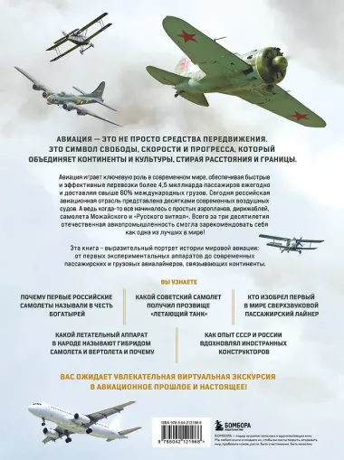История мировой авиации. От первых дирижаблей до сверхзвуковых самолетов России и мира