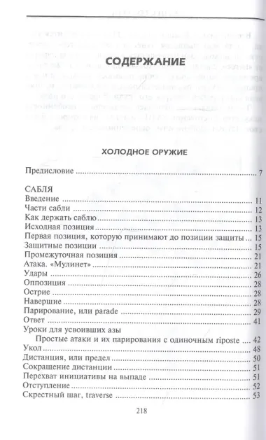 Холодное оружие Европы. Приемы великих мастеров фехтования